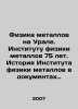 Metal Physics in the Urals. Institute of Metal Physics is 75 years old. Histor. Metals, Vasily Mikhailovich