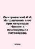 Dmitrievsky A.A. Correction of books under Patriarch Nikon and subsequent Patr. Dmitrievsky, Alexey Afanasevich