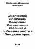 Shidlovsky, Alexander Fedorovich. Historical information about oil production i. Shidlovsky, Alexander Fedorovich