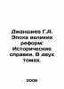 Dzhanshiyev G.A. The Age of Great Reform: Historical References. In Two Volume. Dzhanshiev, Grigory Avetovich