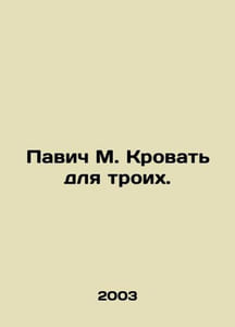 Pavic M. Bed for three. In Russian (ask us if in doubt)/Pavich M. Krovat dlya tr