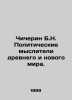 Chicherin B.N. Political thinkers of the ancient and new worlds. In Russian /Ch. Chicherin, Boris Nikolaevich