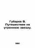Gubarev V. Journey to the Morning Star. In Russian /Gubarev V. Puteshestvie na. Vitaly Gubarev