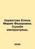 Horvatova Elena. Maria Fedorovna. The fate of the Empress. In Russian /Khorvat. Mar, Anna