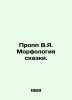 Propp V.Ya. The morphology of a fairy tale. In Russian /Propp V.Ya. Morfologiy. Mor, Yakov Georgievich