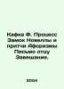 Kafka F. The Process of the Castle of Novelties and the Proverbs of Aphorism L. Franz Kafka