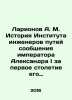 Larionov A.M. History of the Institute of Railway Engineers of Emperor Alexander. Ionov  Alexander Mikhailovich