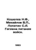 Koshelev N.F., Mikhailov V., Lopatin S.A. Hygiene of troop nutrition. In Russia. Mikhailov, Vladimir