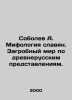 A. Sobolev Mythology of Slavs. The afterlife according to ancient Russian conc. Sobolev, Alexey Nikolaevich