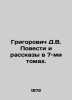Grigorovich D.V. Stories and Stories in 7 Volumes. In Russian /Grigorovich D.V. Dmitry Grigorovich