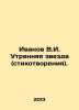 Ivanov V.I. The Morning Star (Poems). In Russian /Ivanov V.I. Utrennyaya zvezda. Valentin Ivanov