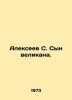 Alexeev S. Son of a Giant. In Russian /Alekseev S. Syn velikana.. Sergey Alekseev