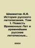 A.A. Chess History of the Russian Chronicle. Volume 1. The Tale of Time Years . Shakhmatov, Alexey Alexandrovich