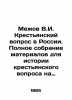 Mezhov V.I. The Peasant Question in Russia. Complete collection of materials for. Mezhov  Vladimir Izmailovich