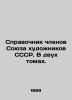 Directory of Members of the Union of Artists of the USSR. In two volumes. In R. Chlenov, Semyon Borisovich