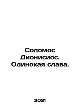 Solomos Dionysios. Lonely glory. In Russian /Solomos Dionisios. Odinokaya slav. undefined