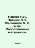 Pavlov P.A.,  Parshin L.K.,  Melnikov B. E.,  et al. Resistance to materials. . Pavlov, Petr Alexandrovich