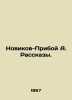 Novikov-Priboy A. Stories. In Russian /Novikov-Priboy A. Rasskazy.. Alexey Novikov-Priboy