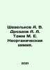 Shevelkov A. V. Drozdov A. A. Tamm M. E. Inorganic Chemistry In Russian /Sheve. Drozdov, Alexander