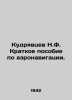 Kudryavtsev N.F. Brief guide to air navigation. In Russian (ask us if in doubt)/. Kudryavtsev  Nikolay Vasilievich