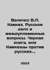 Velichko V.L. Caucasus. Russian Affair and Tribal Issues. The Black Book, or C. Velichko, Vasily Lvovich