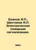 Edanov A.,  Shestakov A.L. Electric fire alarm. In Russian /Edanov A.,  Shestak. Shestakov, Andrey Vasilievich