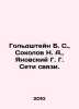 Goldstein B. S.,  Sokolov N. A.,  Yanovsky G. G. Communications Networks. In Ru. Sokolov, Nikolay Ivanovich