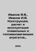 Ivanov V.V.,  Ivanov I.V. Design, calculation and operation of melting and com. Valentin Ivanov