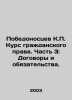 Victorious C.P. Course in Civil Law. Part 3: Treaties and Obligations. In Russ. Pobedonostsev, Konstantin Petrovich