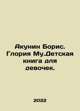 Boris Akunin. Gloria Mu.Childrens book for girls. In Russian /Akunin Boris. Gl. undefined