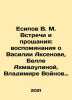 V.M. Yesipov Meetings and Farewell: Memories of Vasily Aksenov, Bella Akhmadul. Esipov, Vladimir Vladimirovich