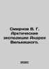 Smirnov V. G. Andrei Wilkitskys Arctic expeditions. In Russian /Smirnov V. G. . Smirnov, Vasily Dmitrievich