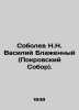 N.N. Sobolev Vasily the Blessed (Pokrovsky Cathedral). In Russian (ask us if in . Pokrovsky  Sergei Ivanovich