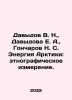 Davydov V. N.,  Davydova E. A.,  Goncharov N. S. Arctic Energy: Ethnographic D. Davydov, Vladimir Nikolaevich