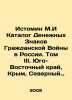 Istomin M.I Catalogue of Monetary Signs of the Russian Civil War. Volume III. So. Krym, Solomon Samuilovich