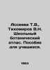 Asseeva T.V.,  Tikhomirov V.N. School Botanical Atlas. A textbook for students. Tikhomirov, Vladimir Andreevich