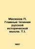 Milyukov P. The Main Currents of Russian Historical Thought In Russian (ask us i. Milyukov  Pavel Nikolaevich