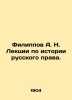 Filippov A. N. Lectures on the history of Russian law. In Russian (ask us if in. Filippov  Alexander