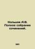 A.V. Koltsovs Complete Collection of Works. In Russian (ask us if in doubt)/Kolt. Koltsov  Alexey Vasilievich