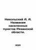 Nikolsky A. A. Names of settlements in Ryazan Oblast. In Russian /Nikolskiy A.. Nikolsky, Alexander Vasilievich