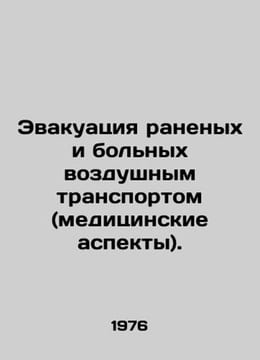 Air evacuation of the wounded and sick (medical aspects). In Russian /Evakuats. undefined