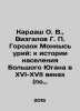 Kardash O. V., Vizgalov G. P. The town of Monkys Uriy: to the history of the p. 