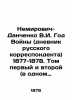 Nemirovich-Danchenko V.I. The Year of the War (Diary of a Russian Correspondent). Nemirovich-Danchenko  Vasily Ivanovich