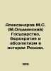 Aleksandrov M.S. (M.Olminsky) State, bureaucracy and absolutism in the history. Olminsky, Mikhail Stepanovich