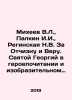 Mikheev V.L.,  Palkin I.I.,  Reginskaya N.V. For the Fatherland and Faith. Sai. Mikheev, Vasily Mikhailovich