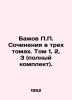 P.P. Bazhovs Works in Three Volumes. Volume 1  2  3 (complete set). In Russian. Pavel Bazhov