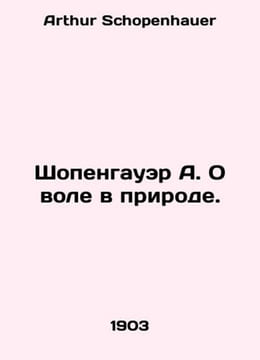 Schopenhauer A. On Will in Nature. In Russian /Shopengauer A. O vole v prirode.. Arthur Schopenhauer