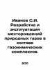 Ivanov S.I. Development and exploitation of natural gas deposits as part of ga. Azov, Vladimir Alexandrovich