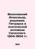 Veselovsky Alexander, Academician. Petrarka in the Poetic Confession Canzonier. Veselovsky, Alexander Alexandrovich