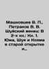 Mashkovtsev V. P.   Petrakov V. V. Shuysky wreath: In Book 2: Book 1. Yuzha  Shu. Rakov  V.S.